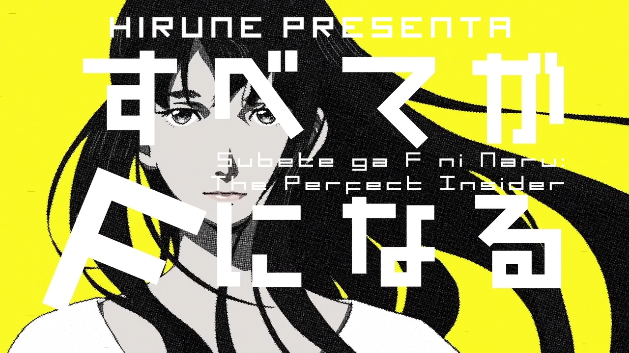 Subete ga F ni Naru: The Perfect Insider (Hirune)